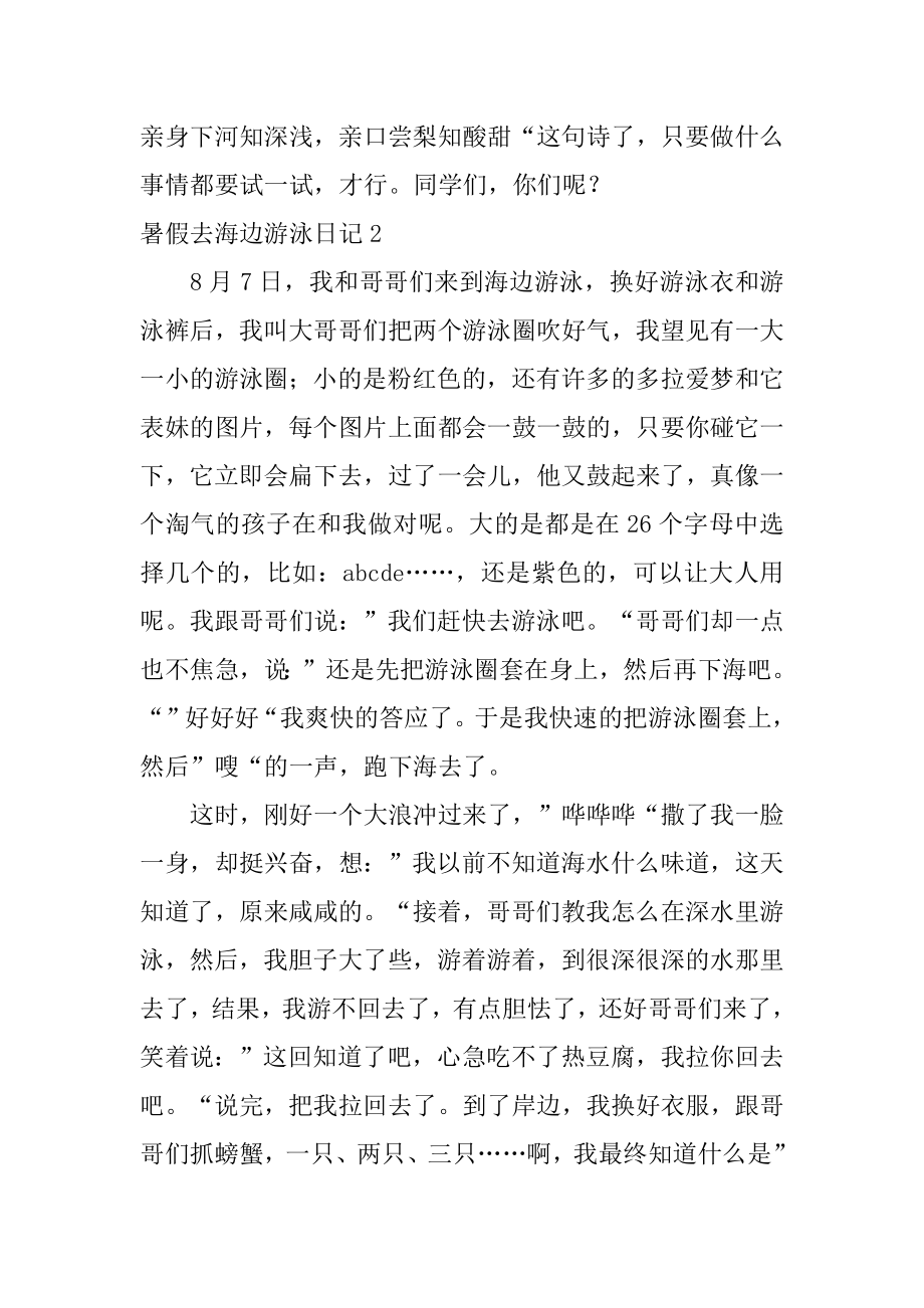 暑假去海边游泳日记汇总.docx_第2页