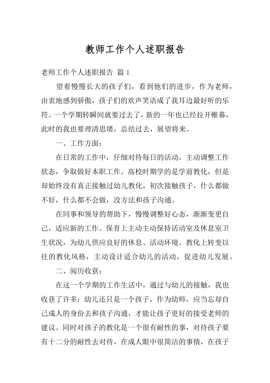 教师工作个人述职报告精选.docx_第1页