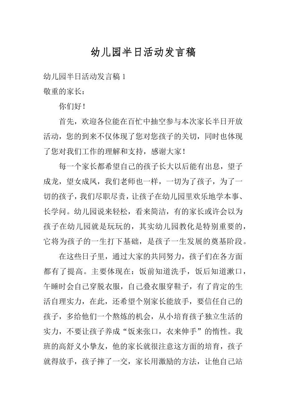 幼儿园半日活动发言稿汇编.docx_第1页