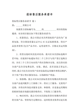 投标售后服务承诺书最新.docx