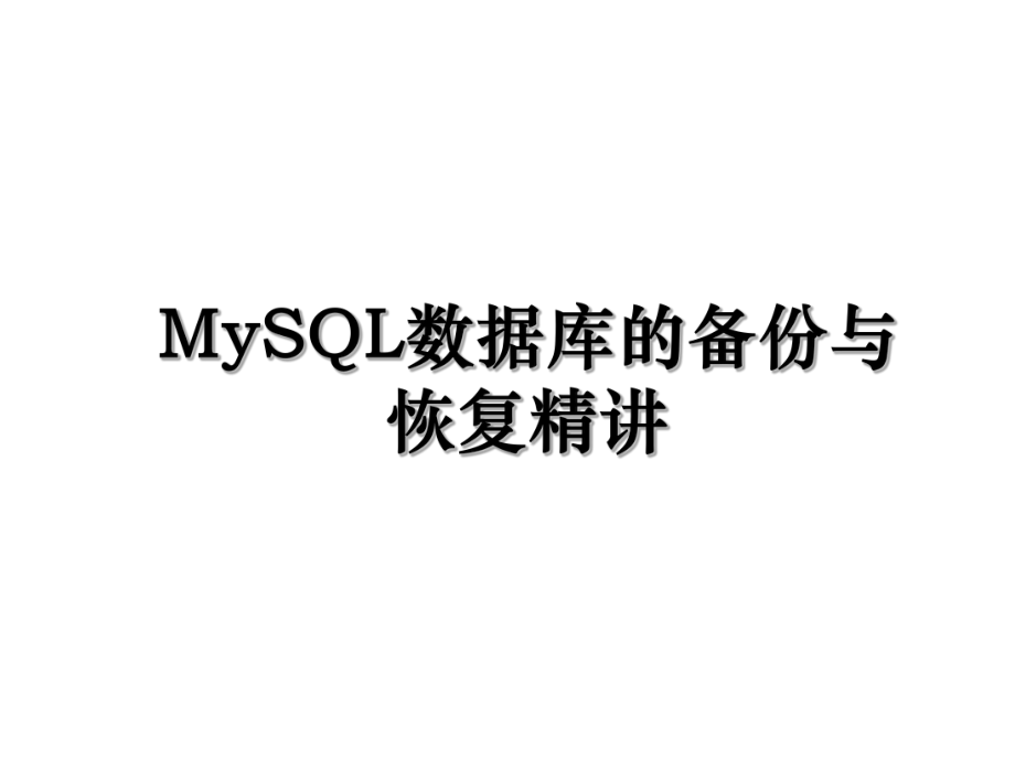 MySQL数据库的备份与恢复精讲.ppt_第1页