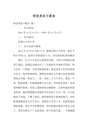 师范类实习报告精编.docx