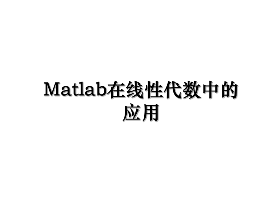 Matlab在线性代数中的应用.ppt_第1页