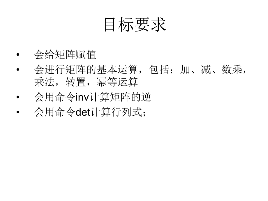 Matlab在线性代数中的应用.ppt_第2页