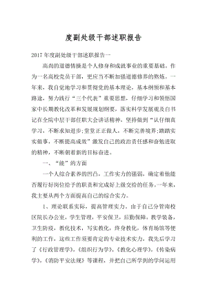 度副处级干部述职报告精品.docx