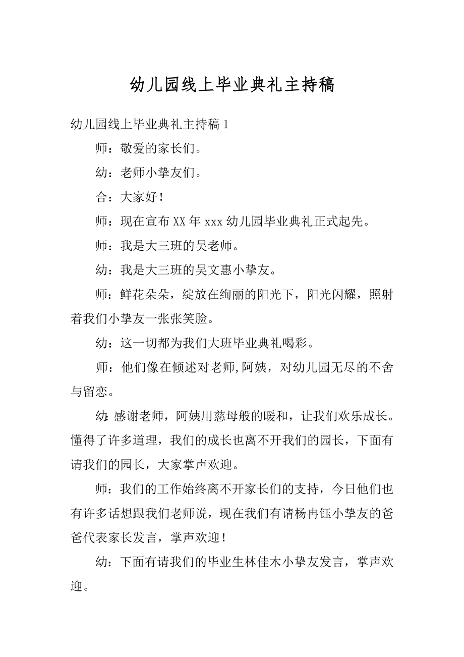 幼儿园线上毕业典礼主持稿范文.docx_第1页