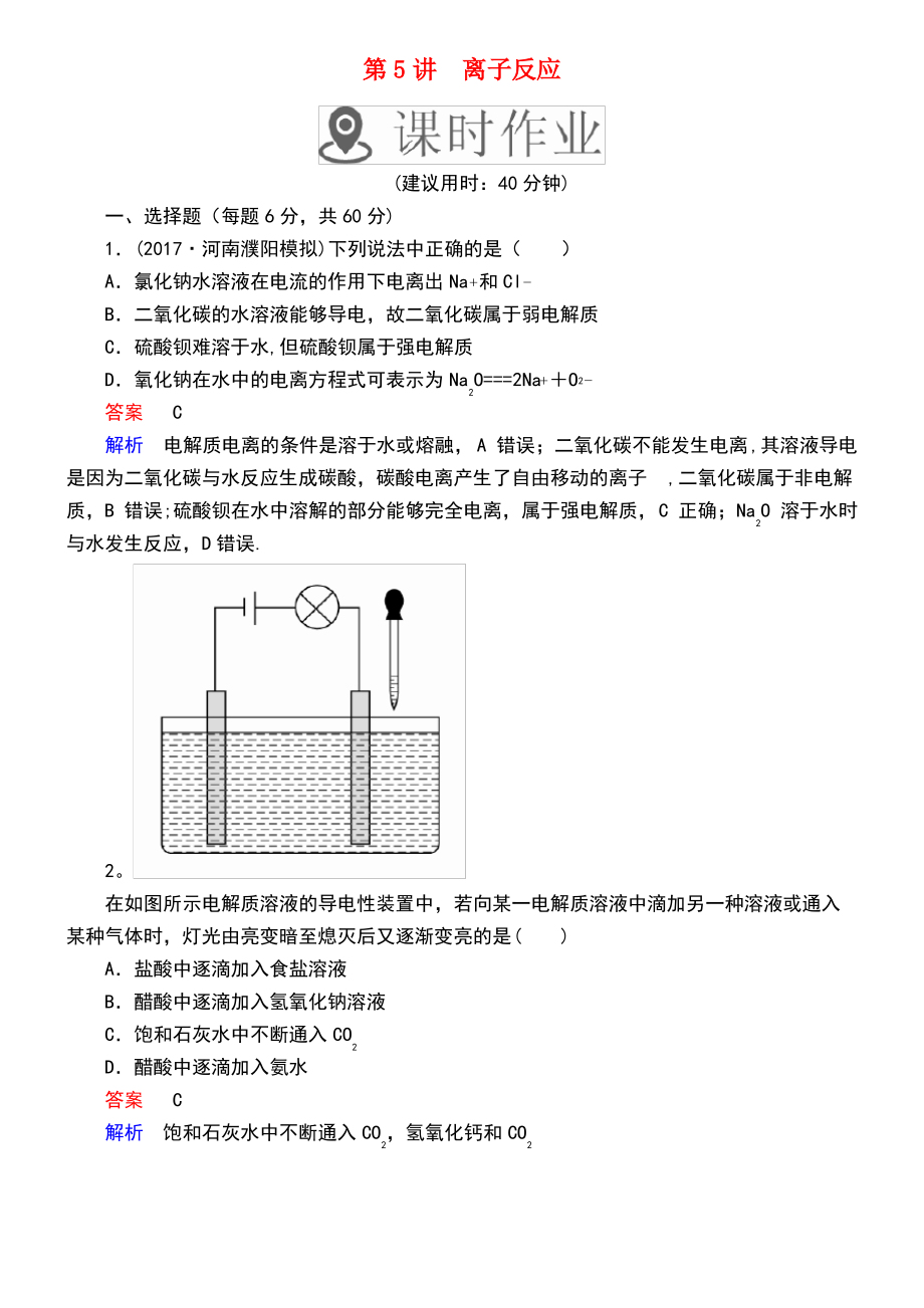 (全国通用)2019版高考化学一轮复习 第5讲 离子反应课时作业.pdf_第1页