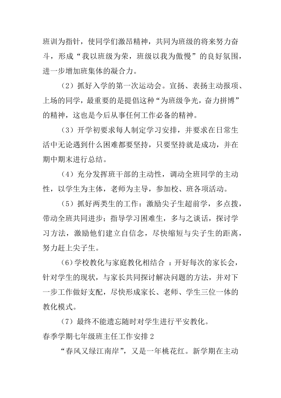 春季学期七年级班主任工作计划优质.docx_第2页