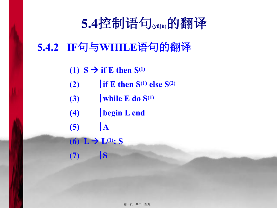 最新【考研计算机专业课】天津大学 编译原理讲义 控制语句的翻译5.4(共24张PPT课件).pptx_第1页