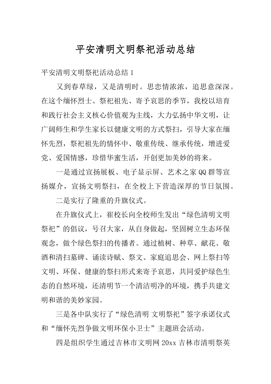 平安清明文明祭祀活动总结汇总.docx_第1页