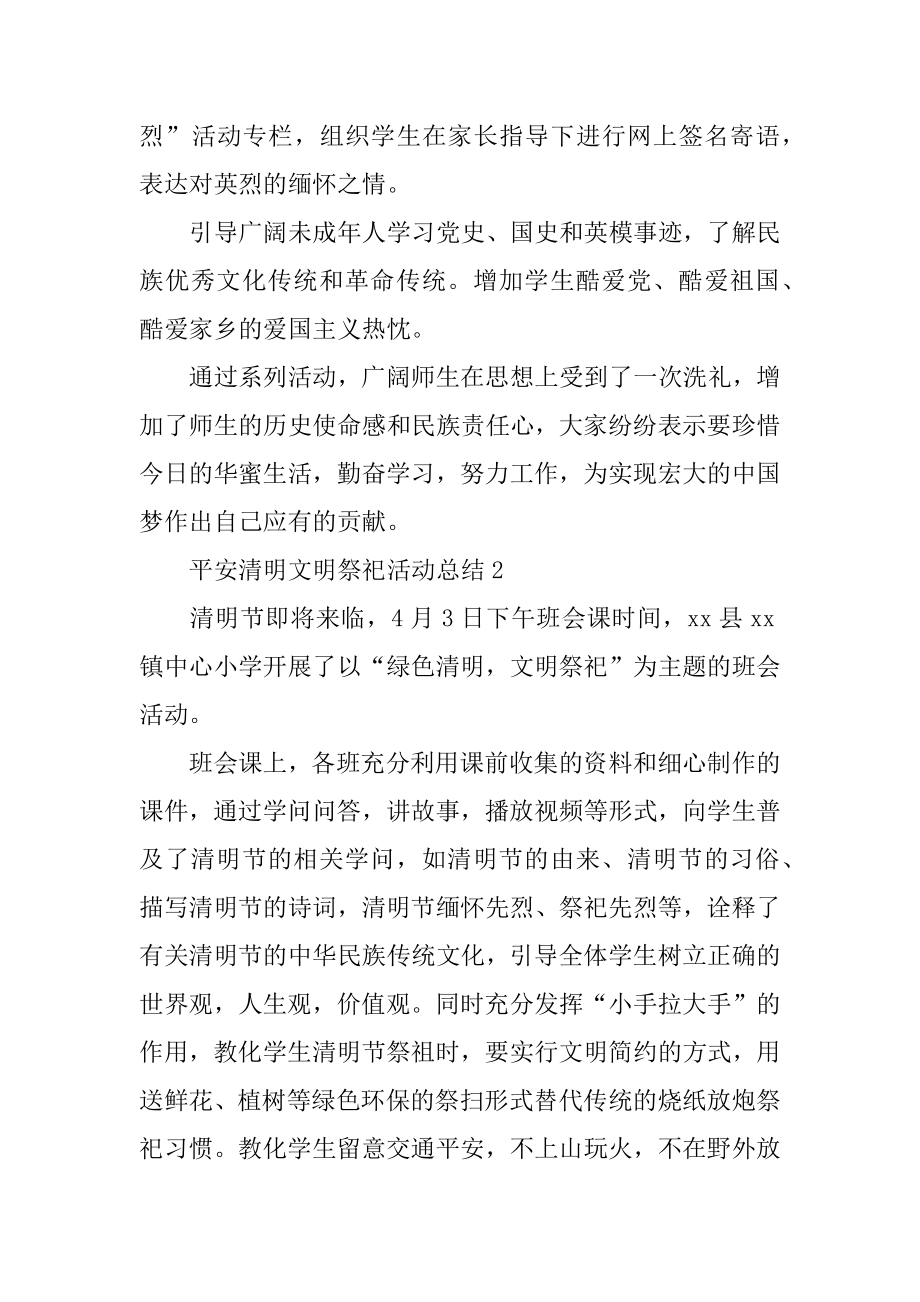 平安清明文明祭祀活动总结汇总.docx_第2页