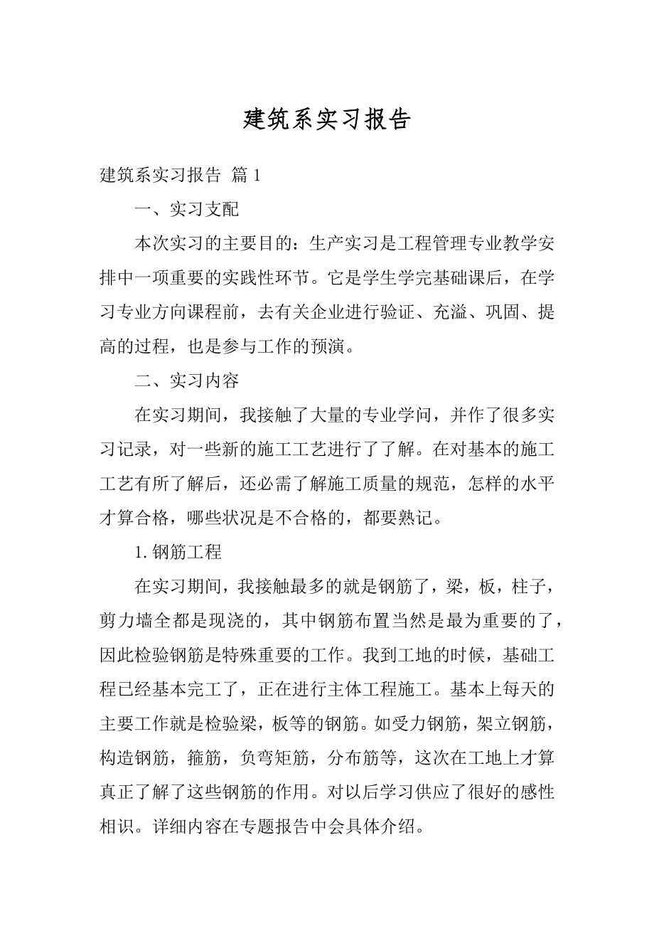 建筑系实习报告范例.docx_第1页