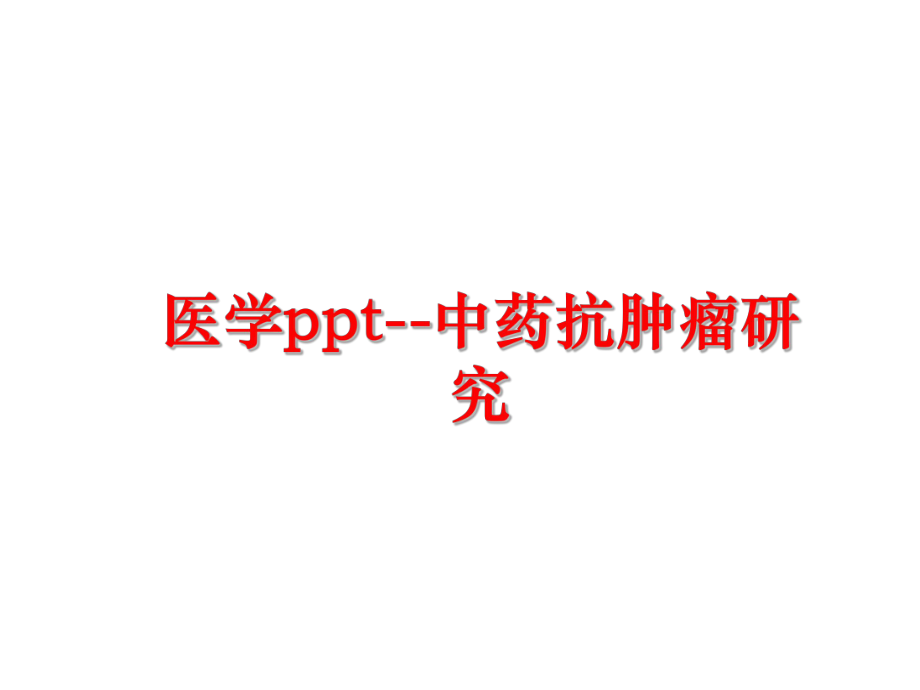 最新医学ppt--中药抗肿瘤研究精品课件.ppt_第1页