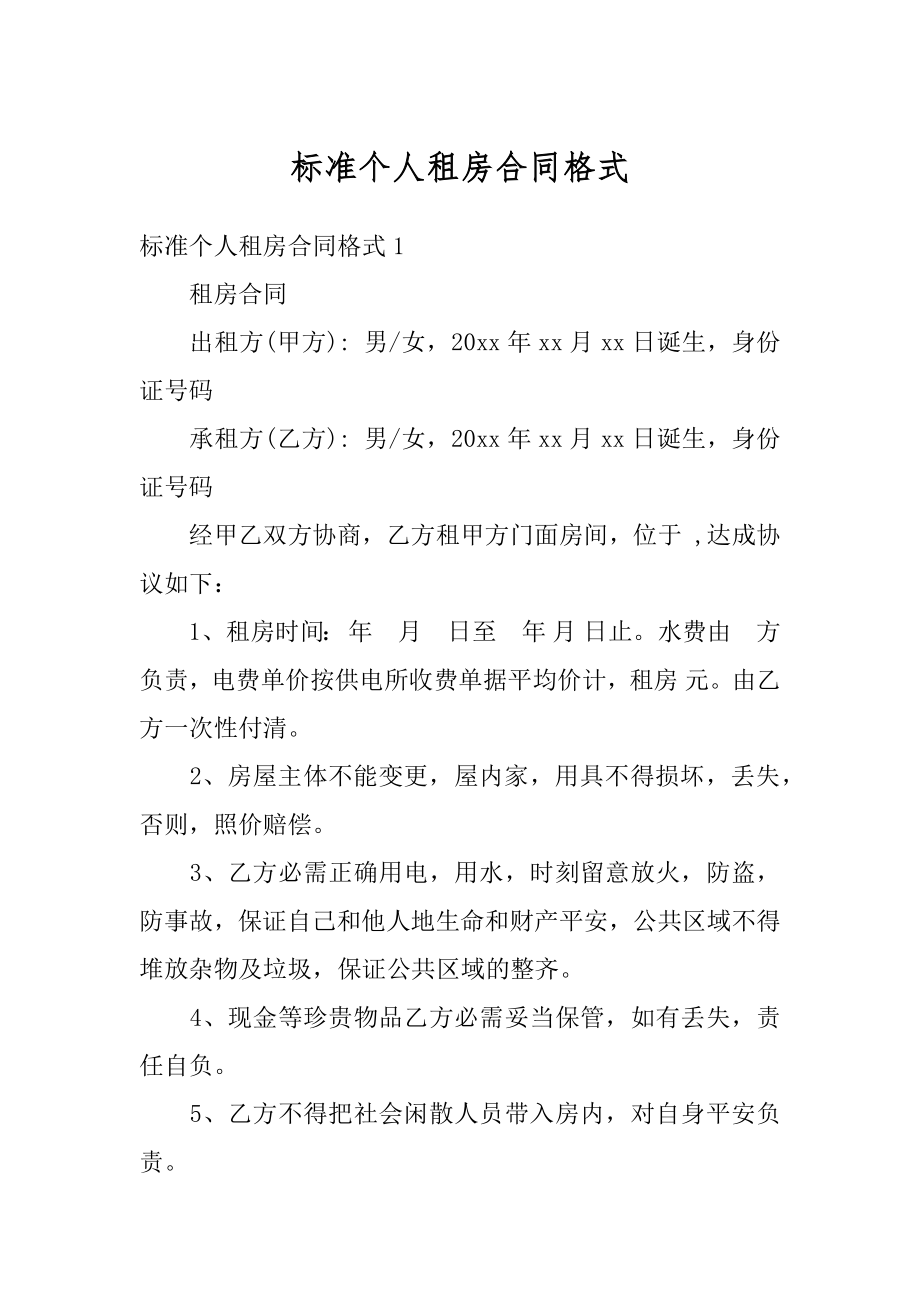 标准个人租房合同格式汇总.docx_第1页