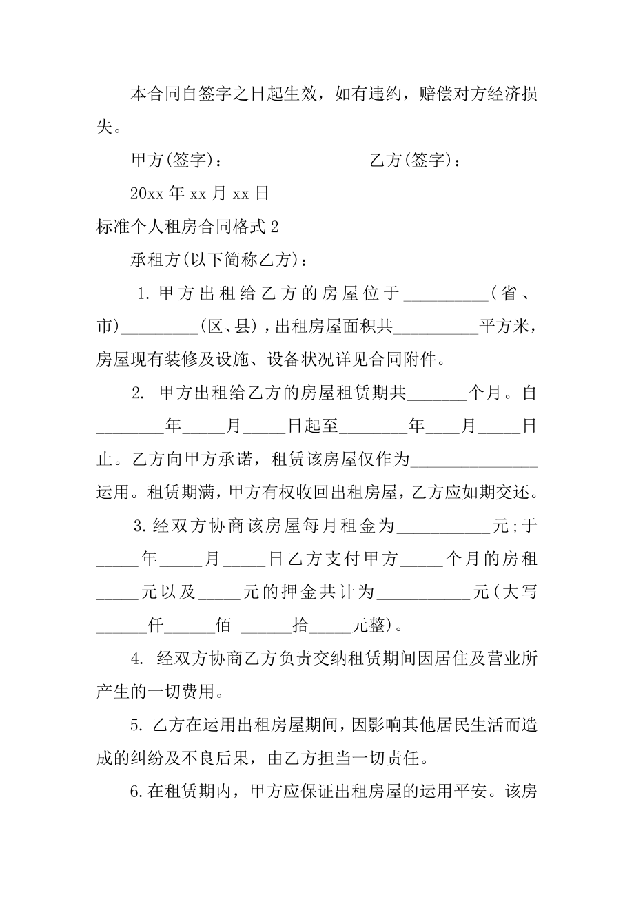 标准个人租房合同格式汇总.docx_第2页