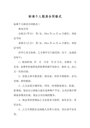 标准个人租房合同格式汇总.docx