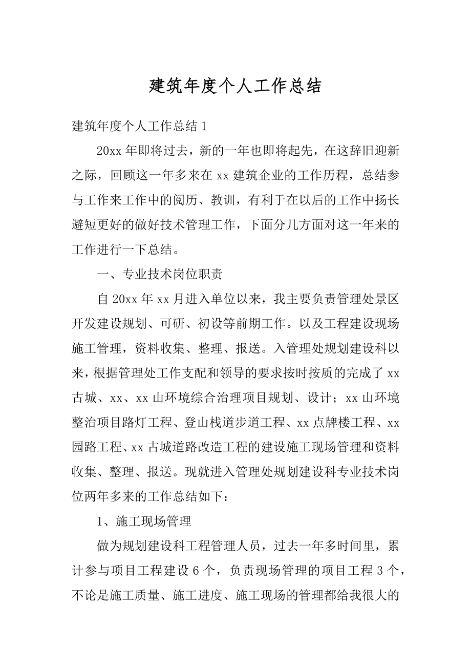 建筑年度个人工作总结优质.docx_第1页