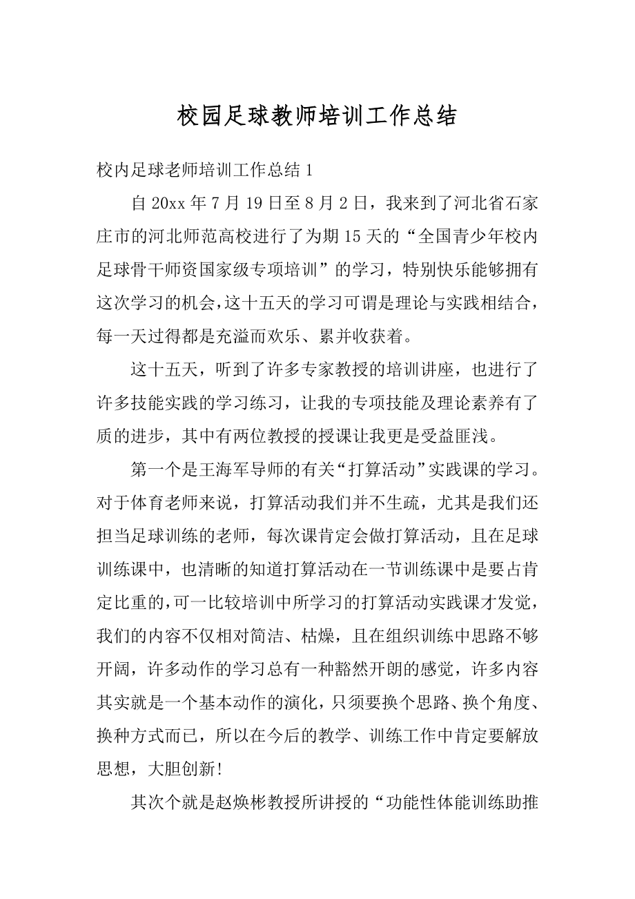 校园足球教师培训工作总结优质.docx_第1页