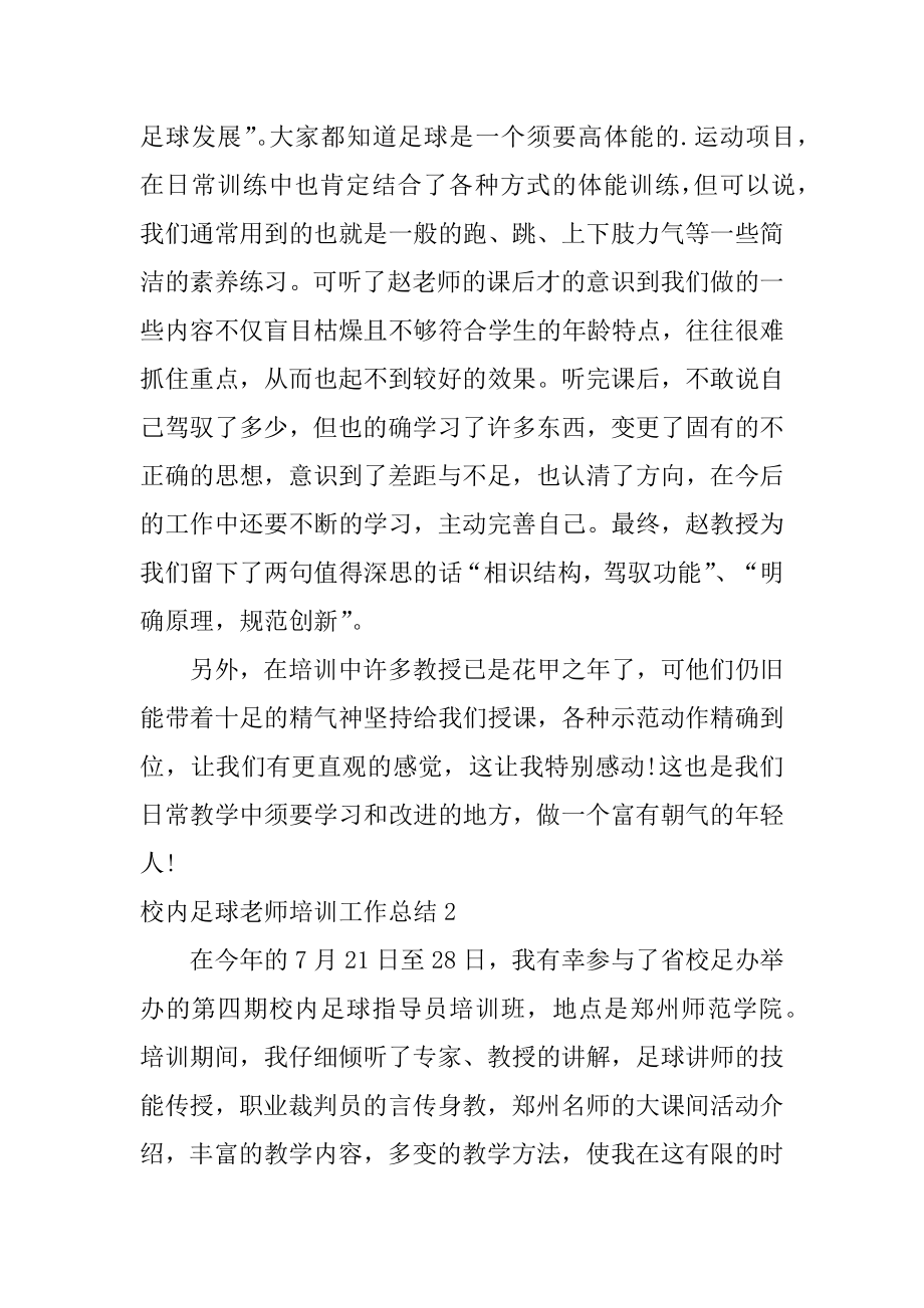 校园足球教师培训工作总结优质.docx_第2页