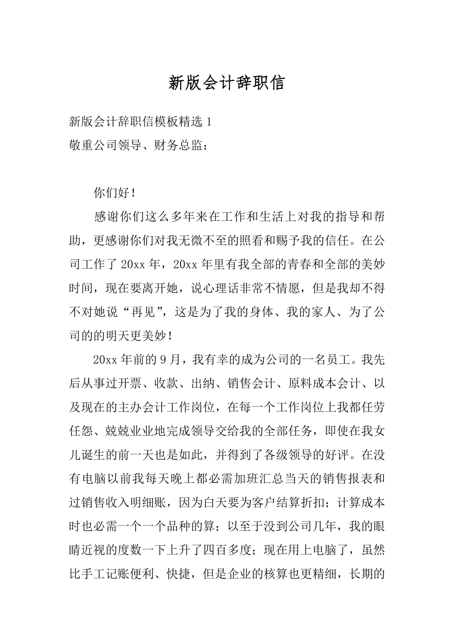 新版会计辞职信范本.docx_第1页