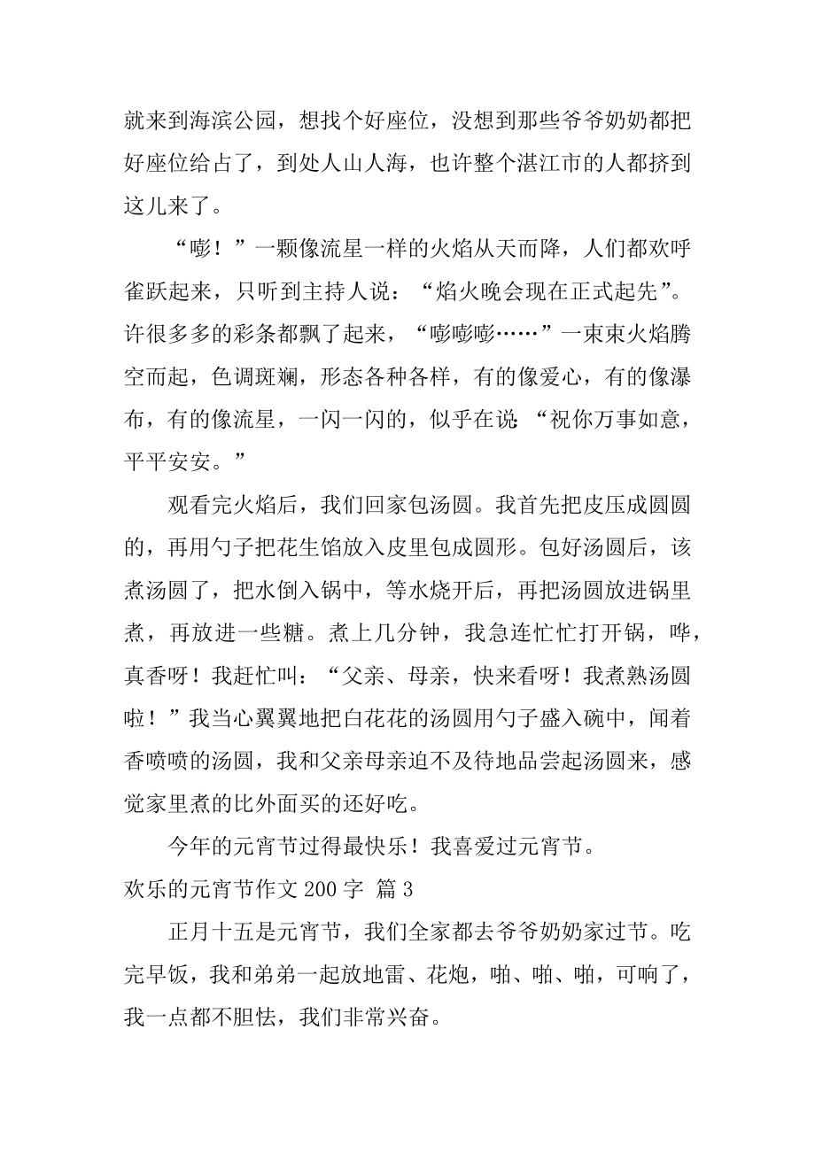 快乐的元宵节作文200字优质.docx_第2页