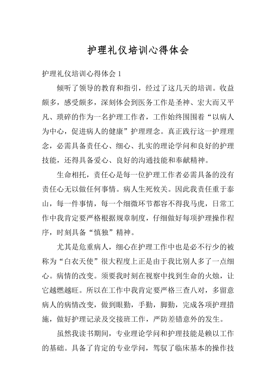 护理礼仪培训心得体会例文.docx_第1页