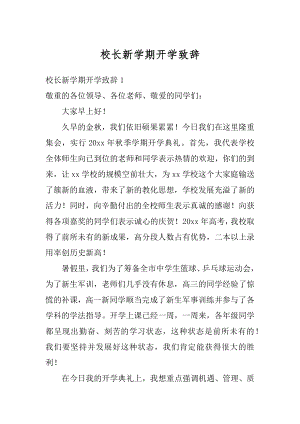 校长新学期开学致辞优质.docx