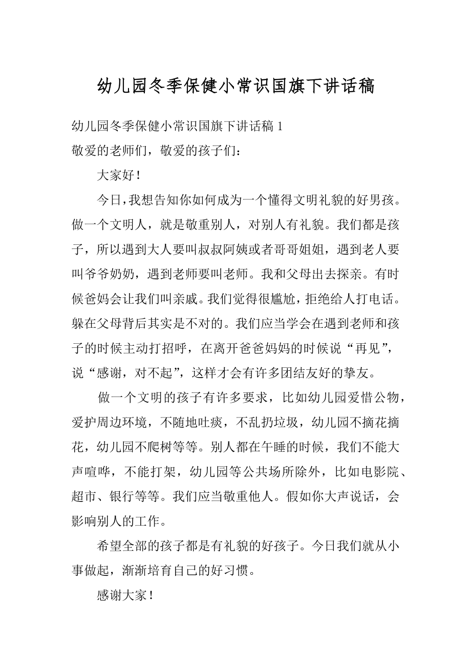 幼儿园冬季保健小常识国旗下讲话稿汇编.docx_第1页