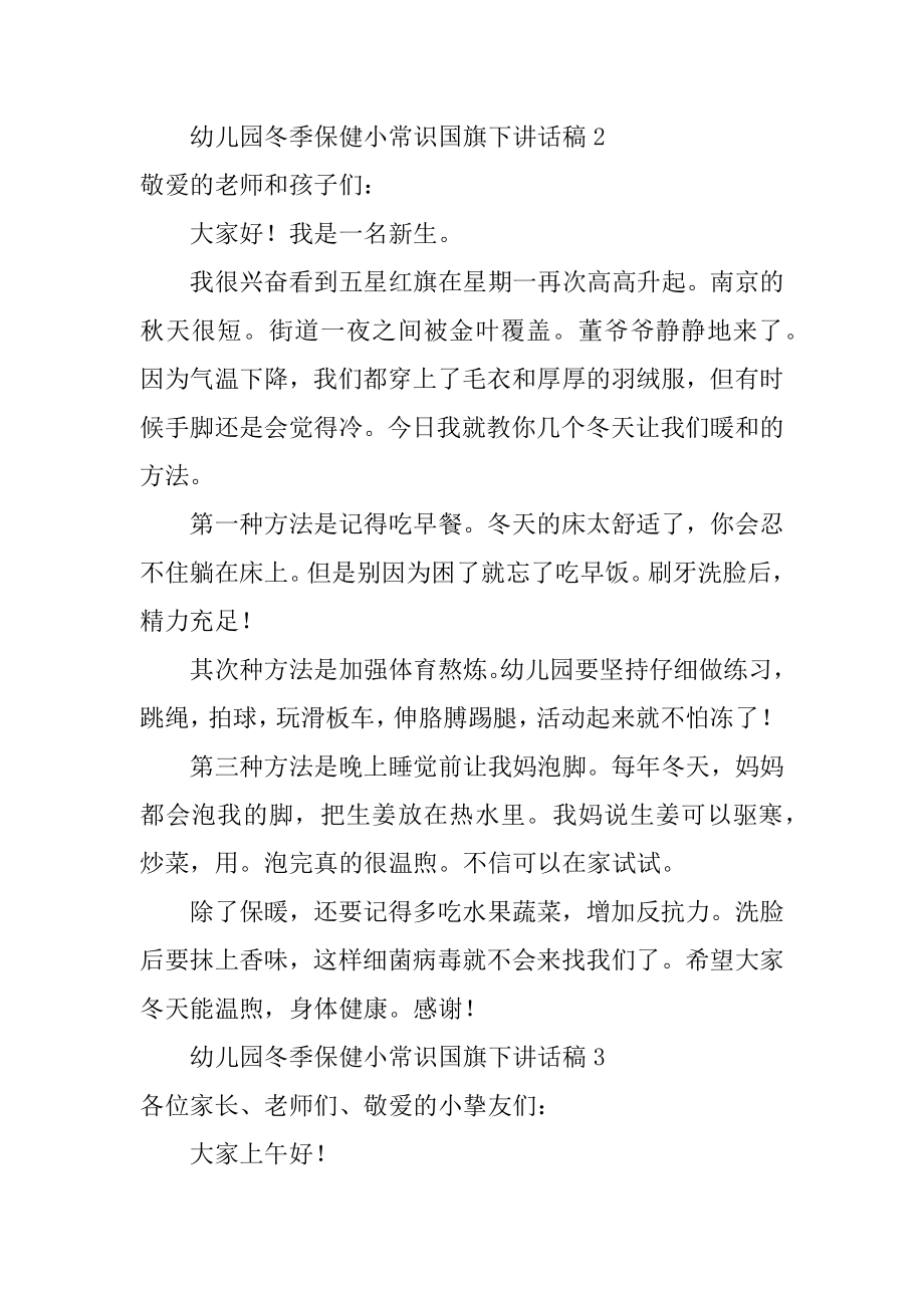 幼儿园冬季保健小常识国旗下讲话稿汇编.docx_第2页