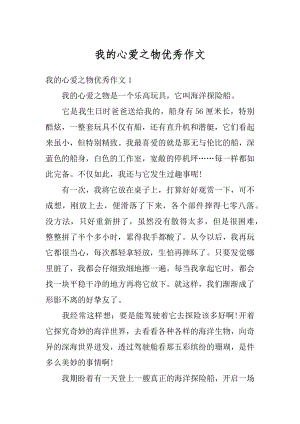 我的心爱之物优秀作文范本.docx