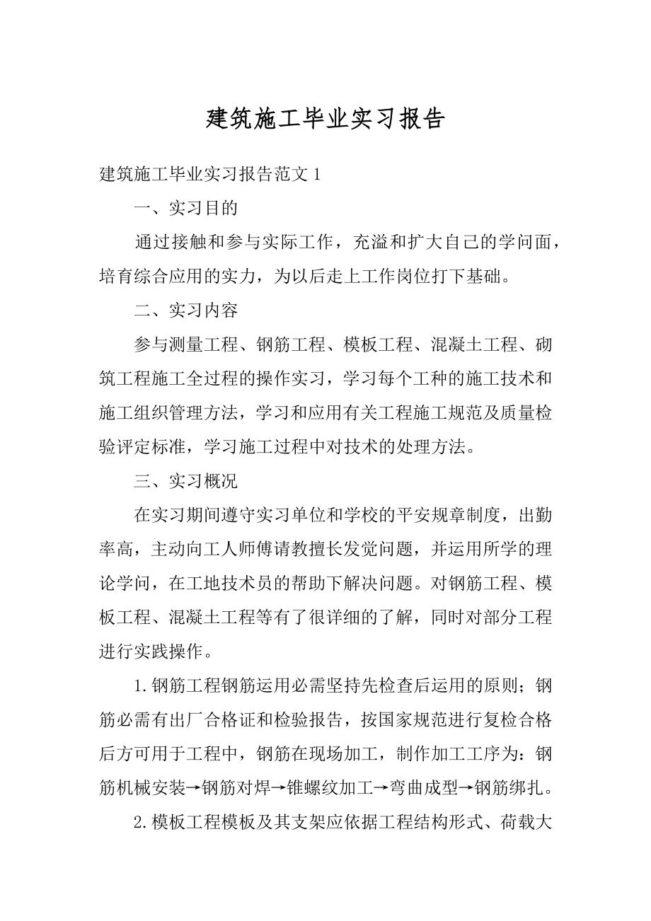 建筑施工毕业实习报告汇总.docx_第1页