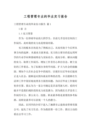 工程管理专业的毕业实习报告范例.docx