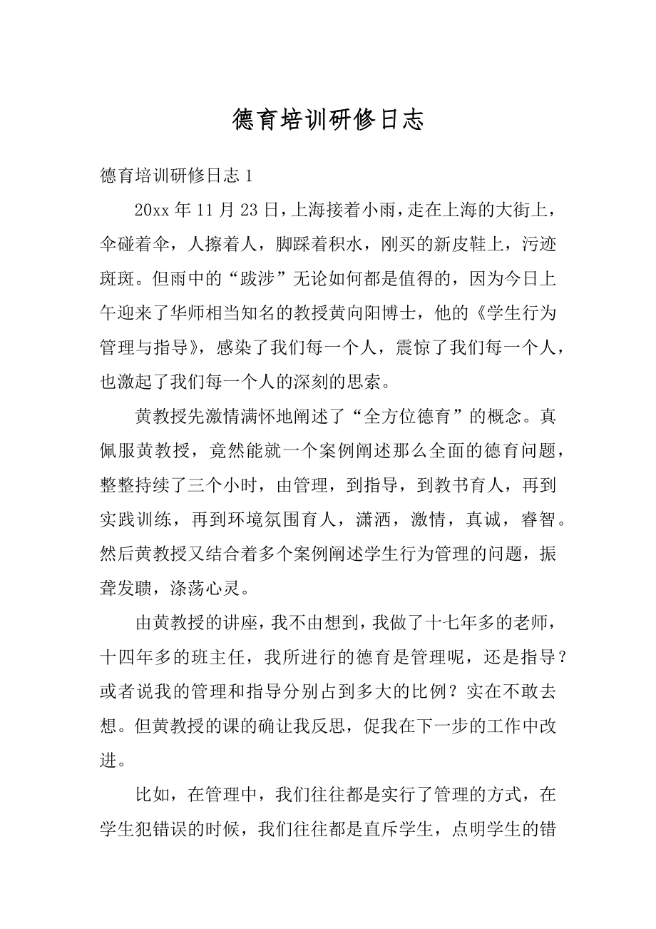 德育培训研修日志例文.docx_第1页