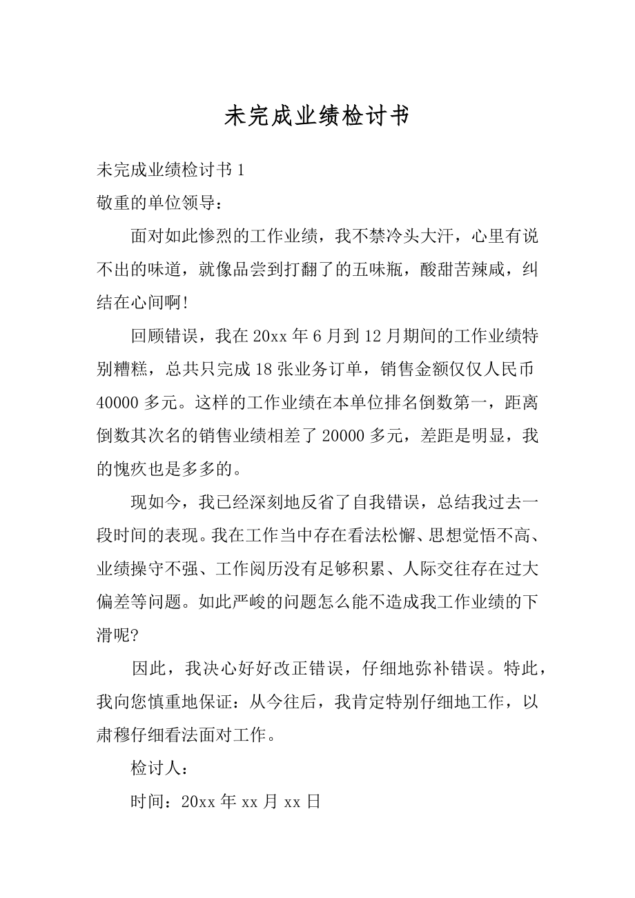 未完成业绩检讨书汇编.docx_第1页