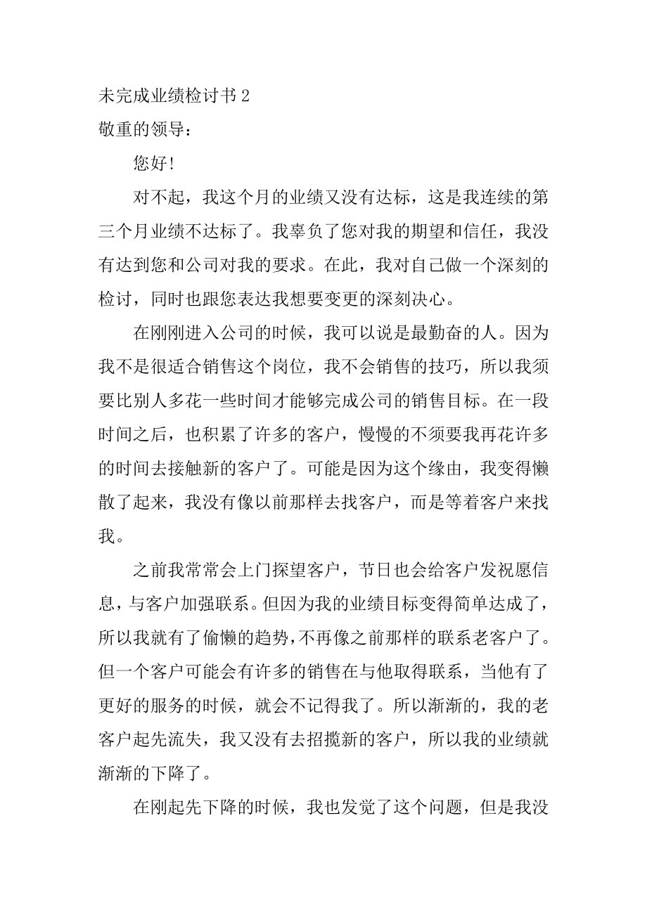 未完成业绩检讨书汇编.docx_第2页