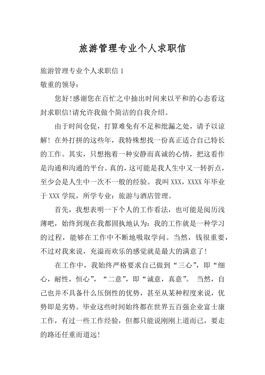 旅游管理专业个人求职信汇总.docx_第1页