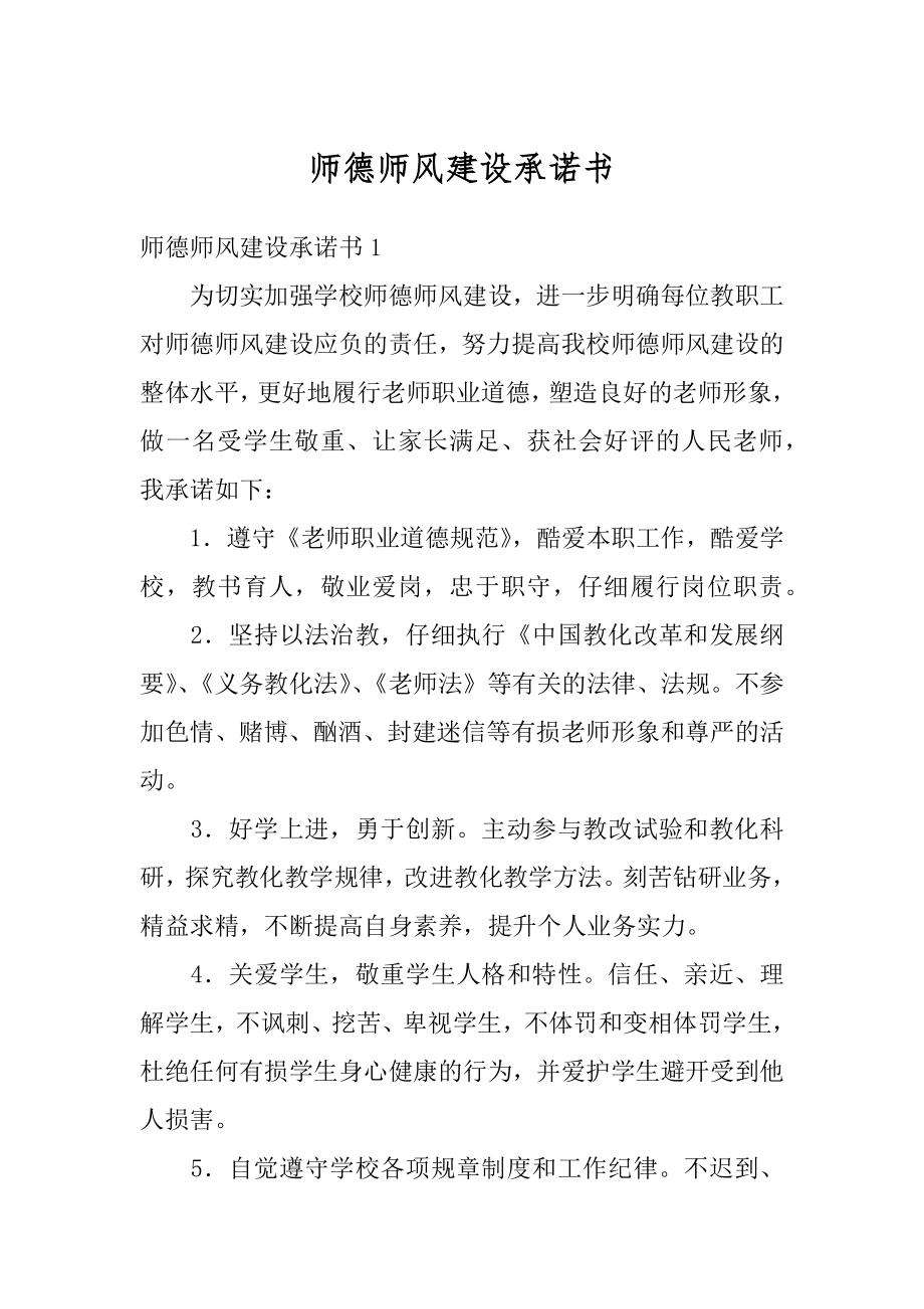 师德师风建设承诺书范本.docx_第1页