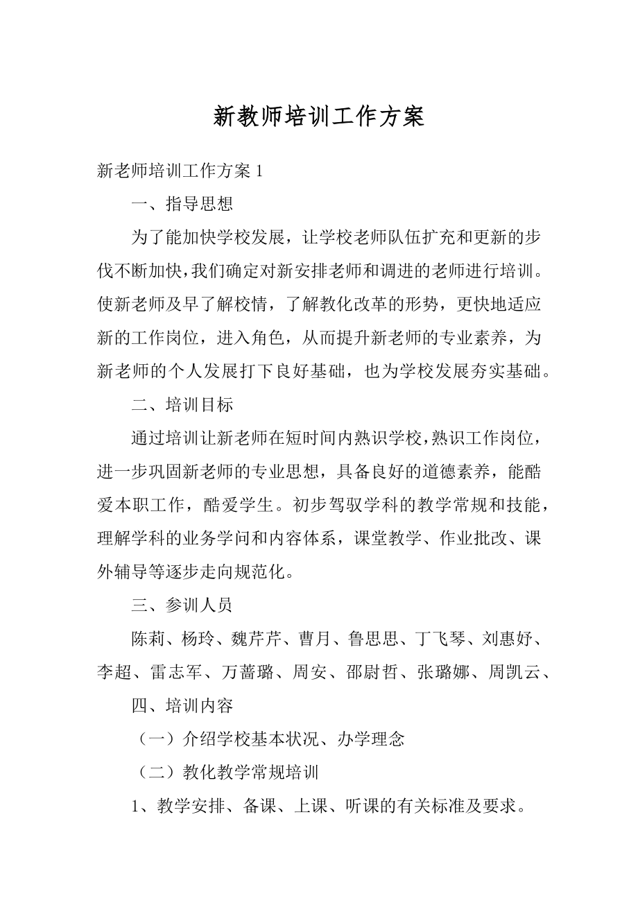 新教师培训工作方案范本.docx_第1页