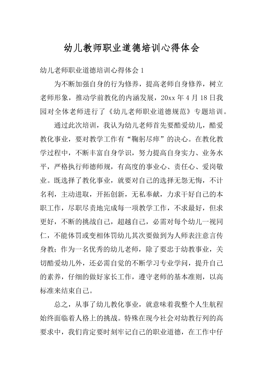 幼儿教师职业道德培训心得体会范本.docx_第1页