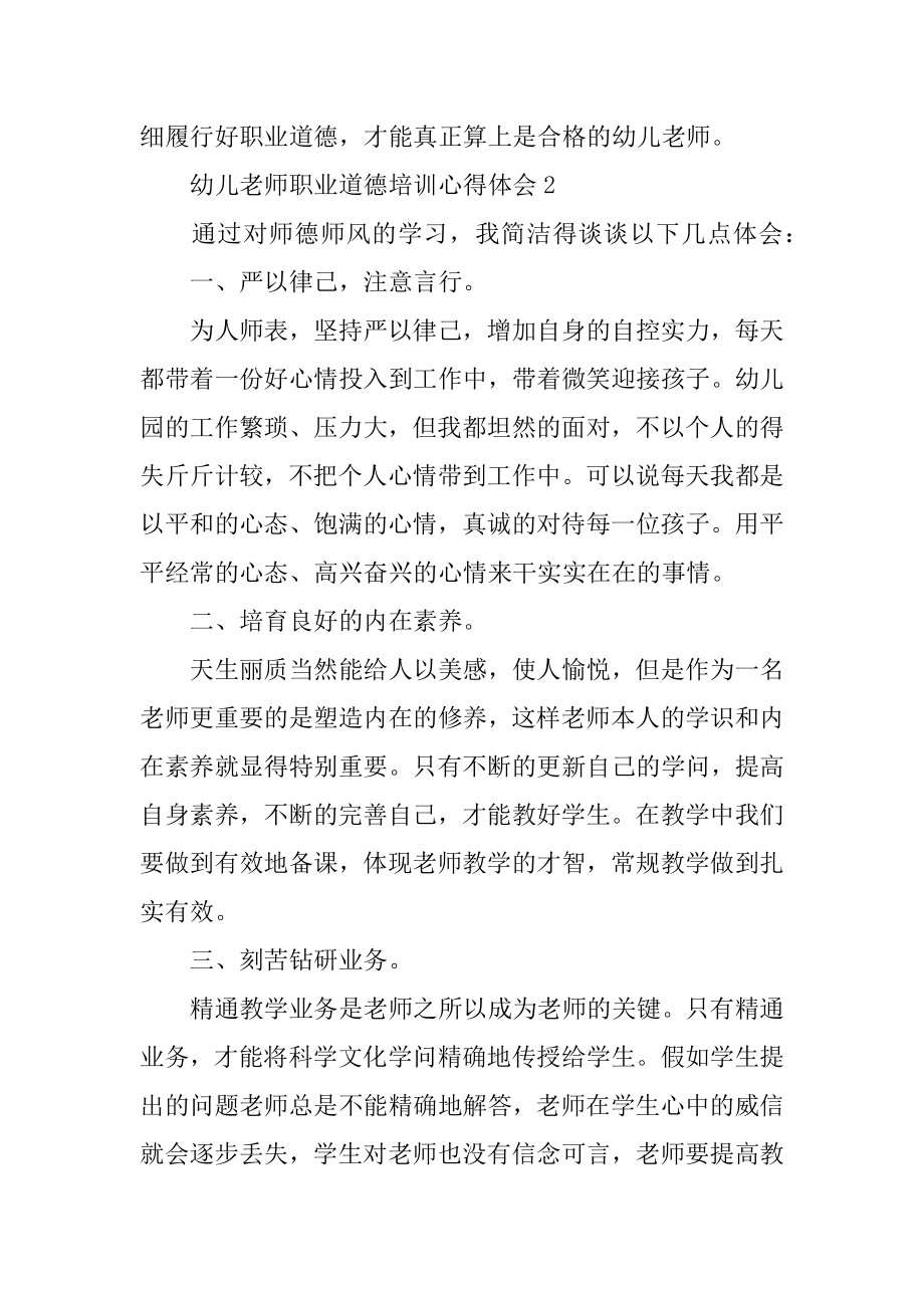 幼儿教师职业道德培训心得体会范本.docx_第2页