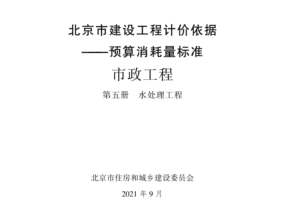 2021年北京市建设工程计价依据-预算消耗量标准_市政工程_第五册_水处理工程(1.17MB).pdf_第1页