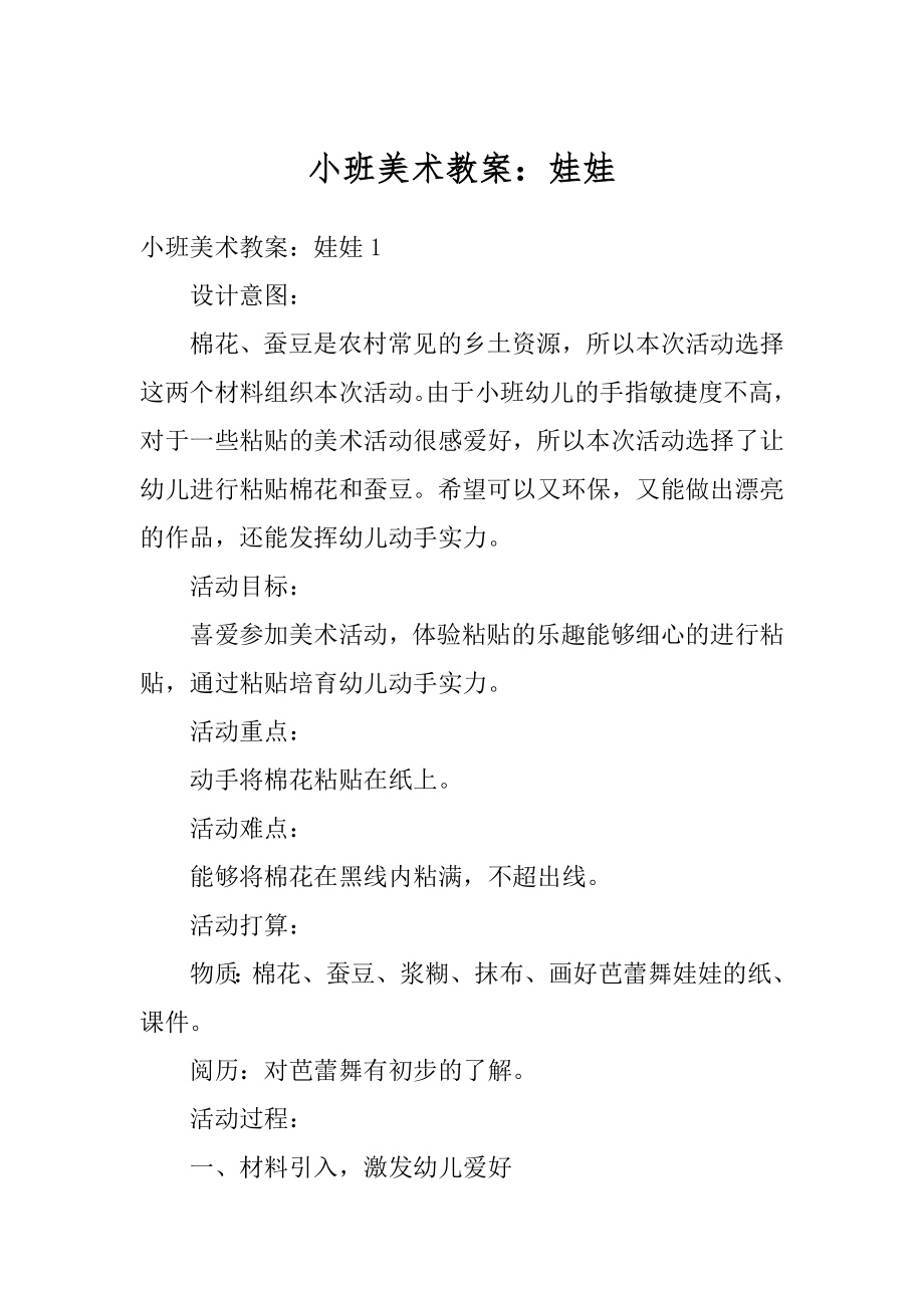 小班美术教案：娃娃例文.docx_第1页