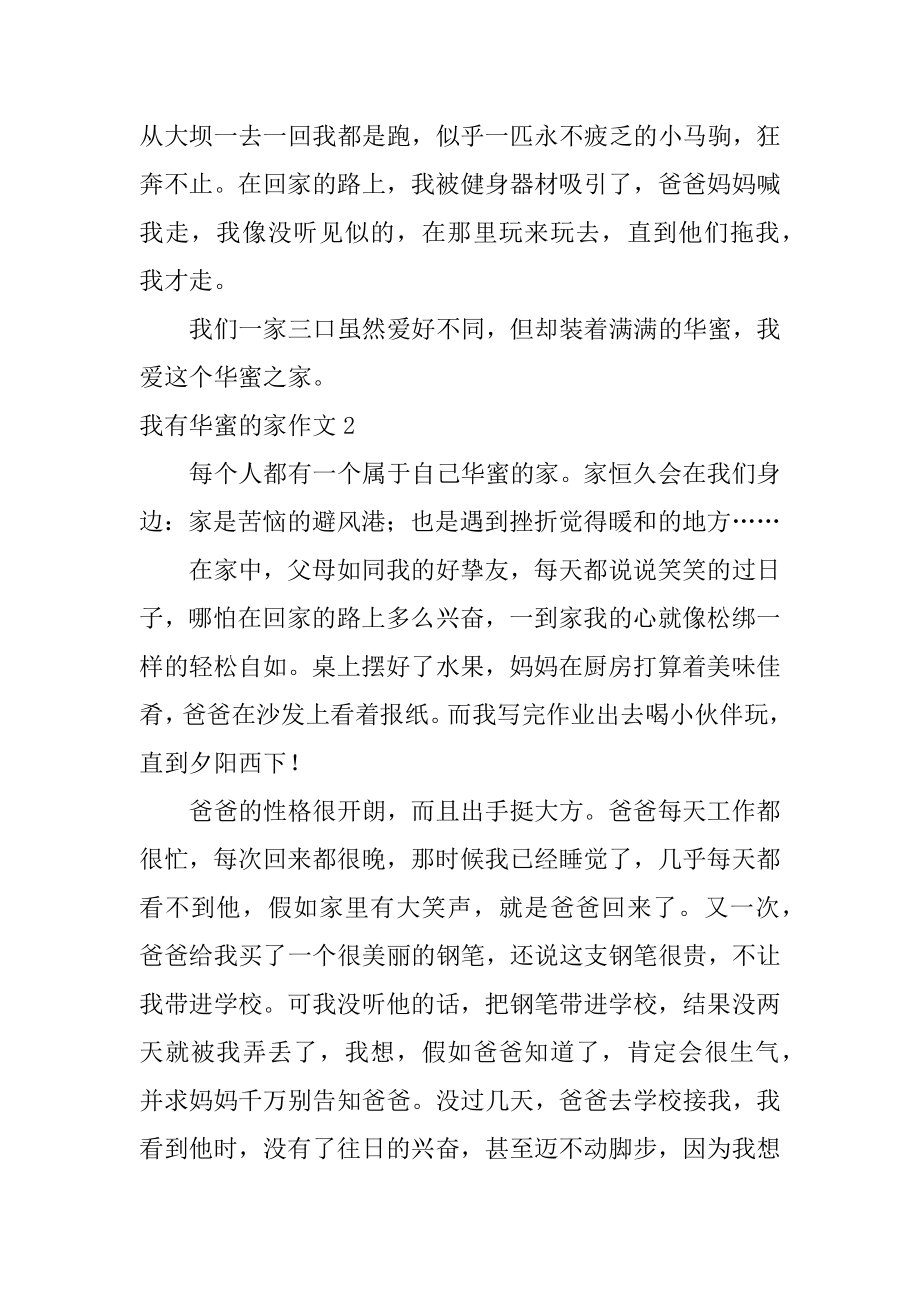 我有幸福的家作文汇编.docx_第2页