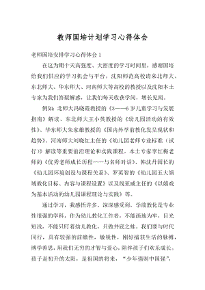 教师国培计划学习心得体会汇总.docx