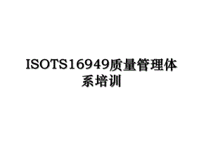 ISOTS16949质量管理体系培训.ppt