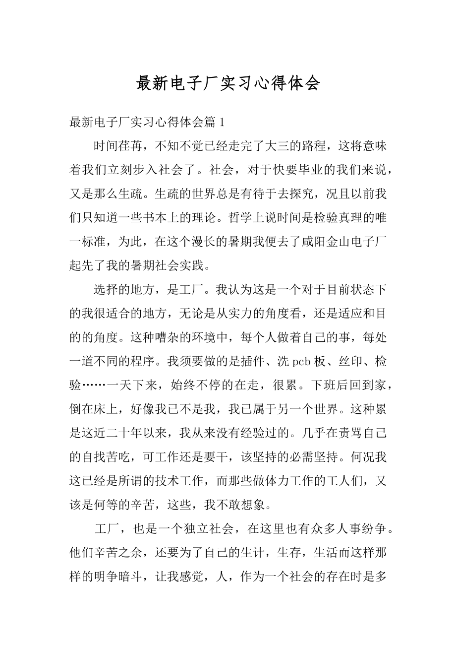 最新电子厂实习心得体会汇编.docx_第1页