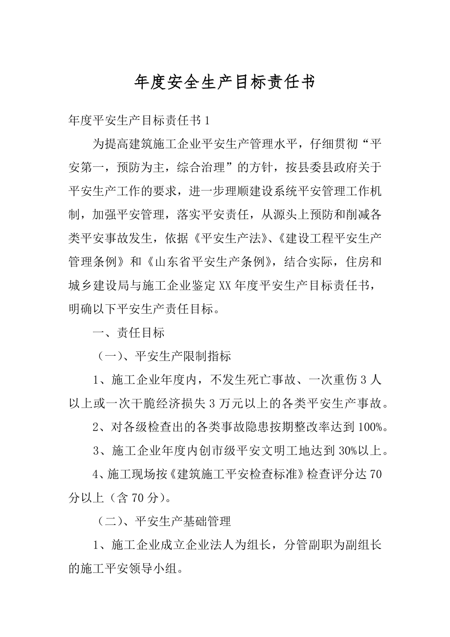 年度安全生产目标责任书精品.docx_第1页