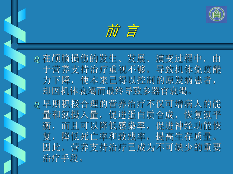 最新医院-重度颅脑损伤病人的肠内营养治疗幻灯片.ppt_第2页