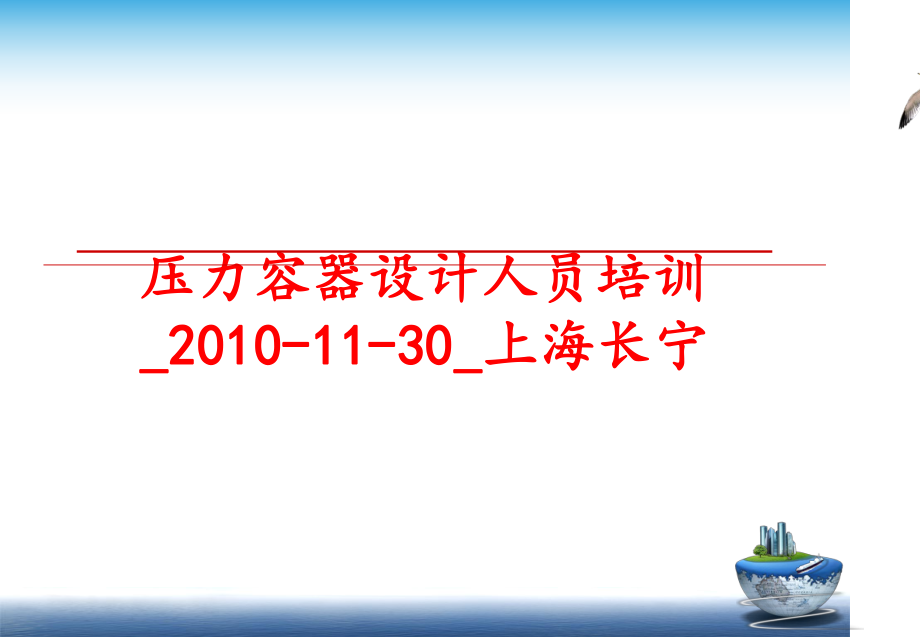 最新压力容器设计人员培训_-11-30_上海长宁ppt课件.ppt_第1页