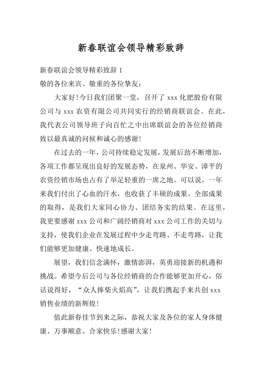 新春联谊会领导精彩致辞范本.docx_第1页